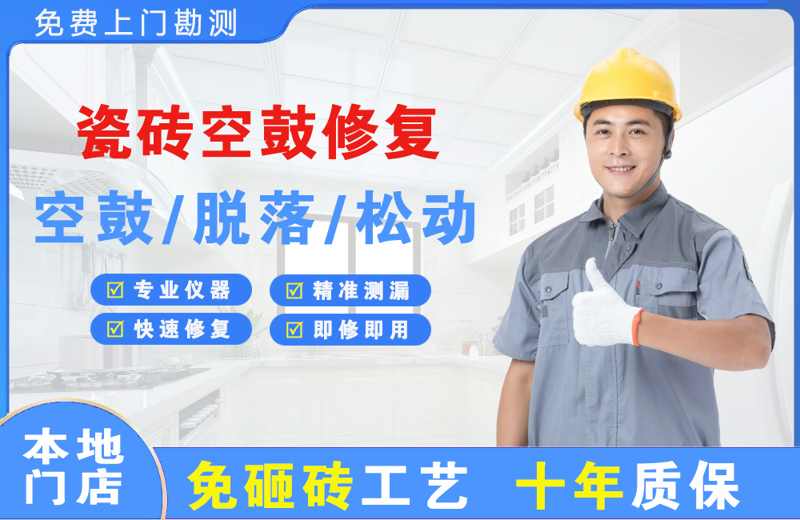 依兰瓷砖空鼓修复